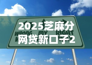 2025芝麻分网贷新口子2025年紧急申请技巧！顺便归纳这5个2025芝麻分贷款平台借钱口子_1