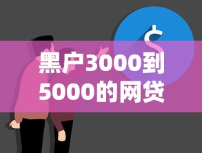 黑户3000到5000的网贷2025年实际靠谱！带您说明5个黑户借3000到5000的口子