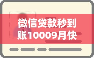 微信贷款秒到账10009月快行动啦！本文为您细致解析！
