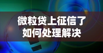 微粒贷上征信了如何处理解决