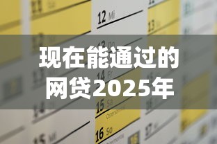现在能通过的网贷2025年福利来袭！本篇为您全面呈现！_1