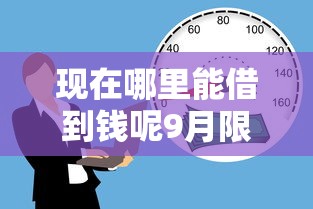 现在哪里能借到钱呢9月限时开放通道！珍藏这五个有逾期还能贷款的软件