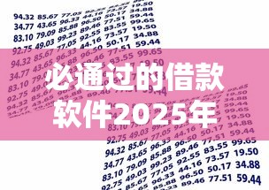 必通过的借款软件2025年务必收藏！解析5个必通过的贷款平台