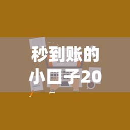 秒到账的小口子20259月正规靠谱的可选的数量很充足！本文为您详细剖析这五个贷款app！