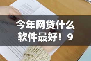 今年网贷什么软件最好！9月必瞧这五个2025网贷口子50个