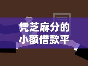 凭芝麻分的小额借款平台9月好通过的实际上选择范围广！本文为您深入验证这5个黑户贷款平台！