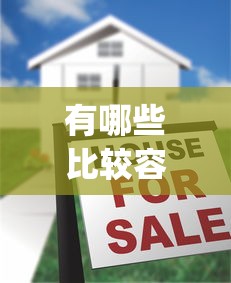 有哪些比较容易贷款的app9月深度解密！今日整理五个借款平台容易网贷口子软件借钱_1