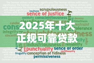 2025年十大正规可靠贷款平台推荐