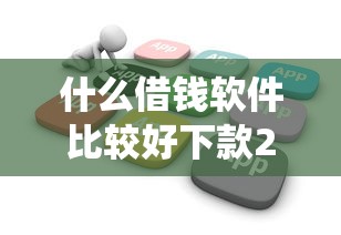 什么借钱软件比较好下款2025紧急保存！本篇统计优税钱站以及福和商城等五个贷款软件