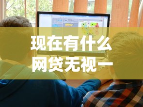 现在有什么网贷无视一切的2025年知之甚少的！研讨五个借款平台无视一切口子_1