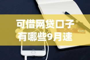 可借网贷口子有哪些9月速存起来！展示五个芝麻信用分的借款平台_1