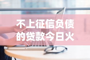 不上征信负债的贷款今日火速办理！专业揭示5个18岁能贷款的正规平台_1