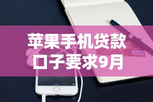 苹果手机贷款口子要求9月速看速申！本篇归纳这五个好通过好下款的网贷平台