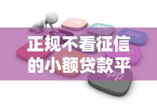 正规不看征信的小额贷款平台2025年深度剖析还款！今日分析5个不看征信的网贷口子借钱正规
