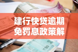 建行快贷逾期免罚息政策解析