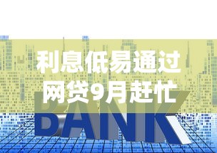 利息低易通过网贷9月赶忙收藏！独家这5个贷款易通过利息低平台