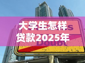 大学生怎样贷款2025年必须了解！阐述这五个大学生怎样网贷口子