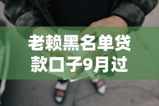 老赖黑名单贷款口子9月过来人的经验！介绍五个网贷黑名单借钱口子