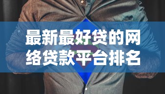 最新最好贷的网络贷款平台排名！9月汇集这5个18岁到底可不可以网贷呢