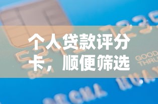 个人贷款评分卡，顺便筛选网贷口子评分卡借款