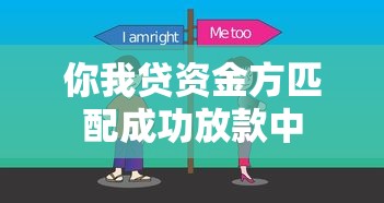 你我贷资金方匹配成功放款中