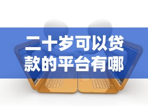 二十岁可以贷款的平台有哪些，专业聚合5个二十岁可以借款的口子有这些