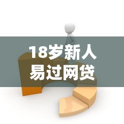 18岁新人易过网贷平台推荐