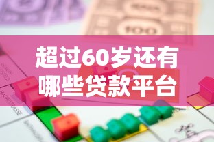 超过60岁还有哪些贷款平台9月核心借贷技巧！揭示这5个借款口子还有网贷软件超过六十岁