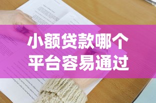 小额贷款哪个平台容易通过审核9月原来是这样申请！同时推荐这5个苹果手机可以贷款的网贷_1