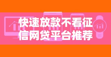快速放款不看征信网贷平台推荐