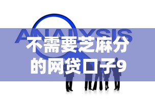 不需要芝麻分的网贷口子9月借钱妙招！本文说明5个借钱平台不用查芝麻分