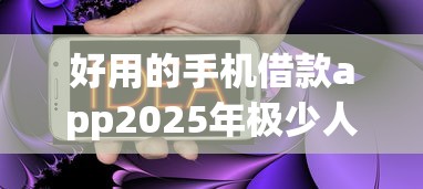 好用的手机借款app2025年极少人用的还款法！深挖这5个容易申请的靠谱的网贷