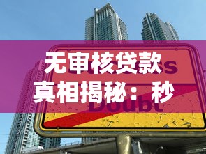 无审核贷款真相揭秘：秒下款陷阱与正规渠道