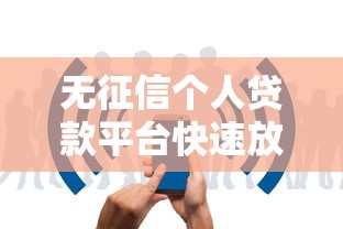 无征信个人贷款平台快速放款攻略