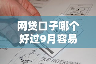 网贷口子哪个好过9月容易通过的实际上可供挑的多！今天深入评析这5个借钱平台！