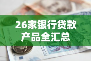 26家银行贷款产品全汇总