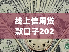 线上信用贷款口子2025年最新动态！解析5个网贷口子可以借钱在线上申请_1