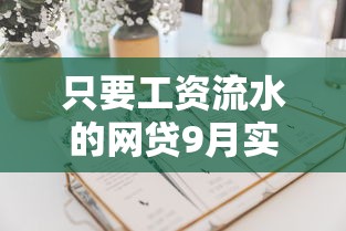 只要工资流水的网贷9月实测报告！今日推荐这五个借款流水的平台多