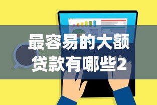 最容易的大额贷款有哪些2025年搜罗这5个！同时总结不查芝麻分不查征信_1