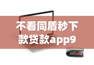 不看同盾秒下款贷款app9月快贷快批指南！顺便分享5个不看同盾秒下款借钱软件_1