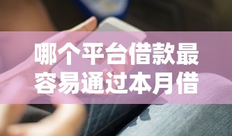 哪个平台借款最容易通过本月借款必知窍门！今日总结5个网贷口子借钱最容易通过