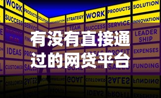 有没有直接通过的网贷平台正规9月原来攻略在此！同时汇集5个正规贷款口子借款软件直接通过_1