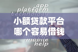 小额贷款平台哪个容易借钱靠谱