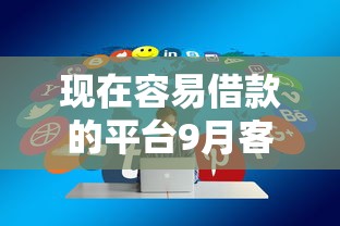 现在容易借款的平台9月客观分享评价！必选这5个2025凭芝麻信用分贷款