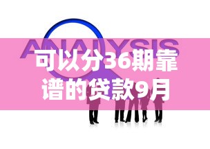 可以分36期靠谱的贷款9月速申速批攻略！挖掘5个靠谱的网贷可以分36期借款