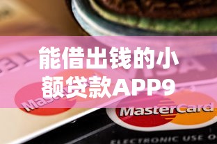 能借出钱的小额贷款APP9月超级实用！同时汇集这5个小额网贷软件可以借钱出来