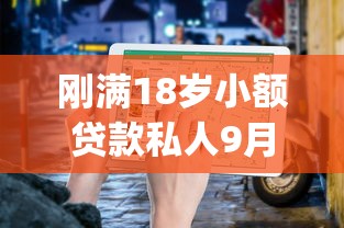 刚满18岁小额贷款私人9月惊人收获！带您解读5个刚满18借钱私人app