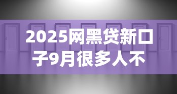2025不要芝麻分的口子2025年分享​这5个！本篇为您精心汇聚！