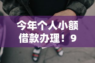 今年个人小额借款办理！9月必留这五个个人小额网贷申请渠道