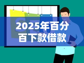 2025年百分百下款借款平台推荐